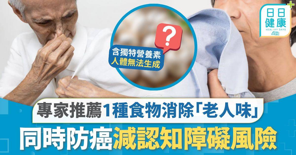 長者飲食｜年過40易有「老人味」 專家推薦1種食物可消除 同時促進代謝抗老化