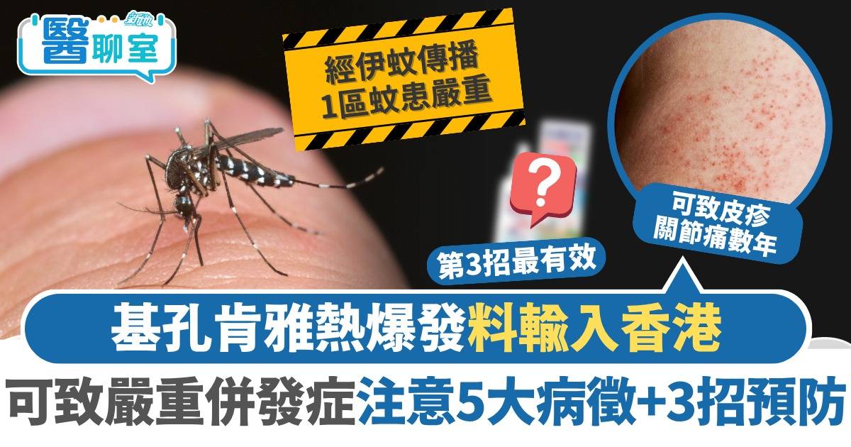 基孔肯雅熱爆發料輸入香港 港人無抗體可致嚴重併發症 注意5大病徵+3招防蚊預防