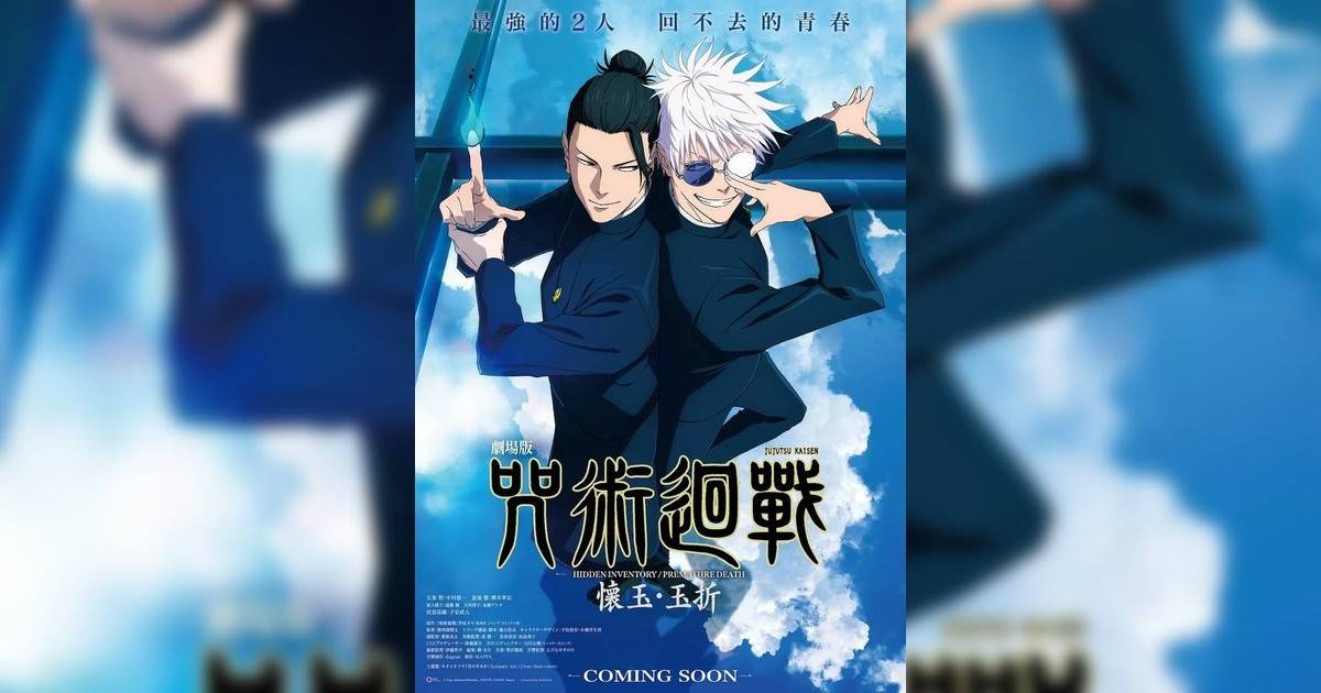 劇場版 咒術迴戰 懷玉・玉折