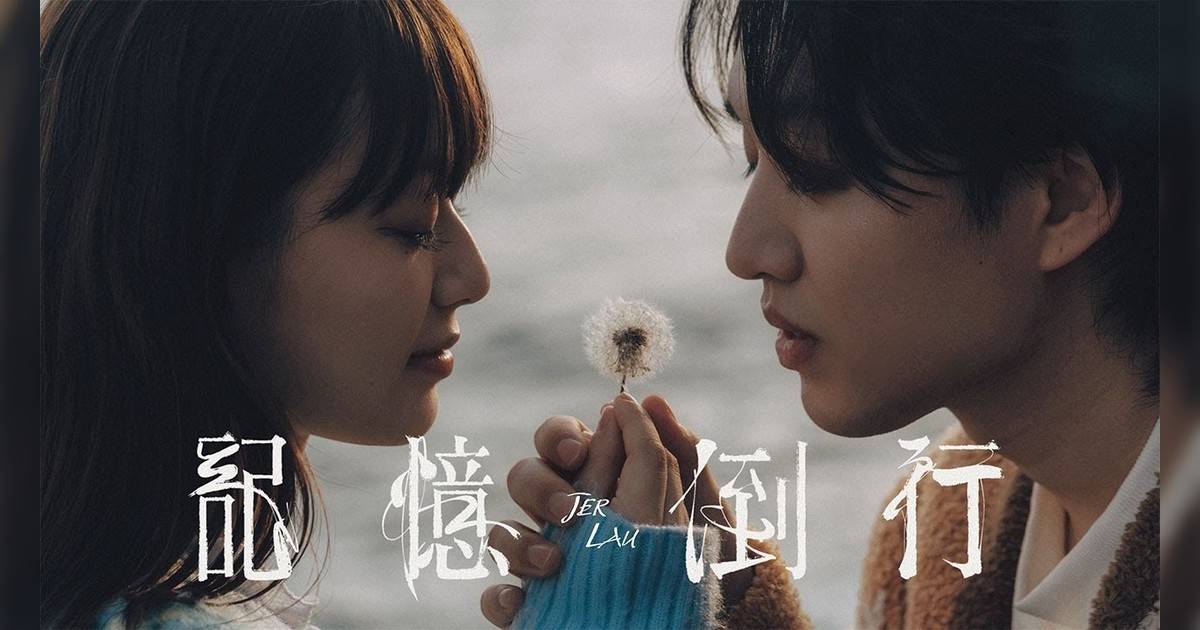 記憶倒行 MV｜Mirror新歌歌詞+MV首播曝光