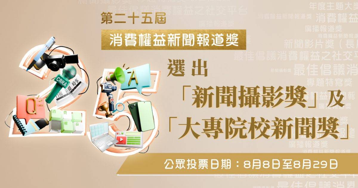 第25屆消費權益新聞報道獎開放公眾投票　投選新聞攝影獎、大專院校新聞獎心水作品