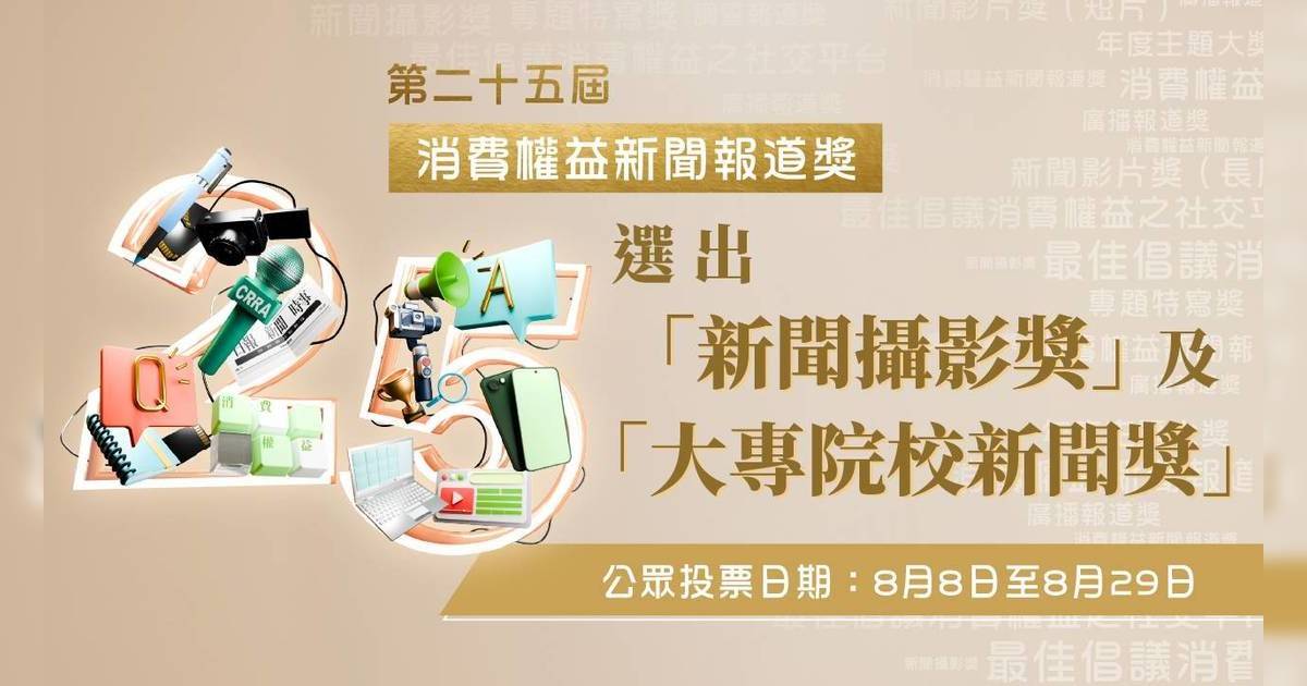 第25屆消費權益新聞報道獎開放公眾投票　投選新聞攝影獎、大專院校新聞獎心水作品