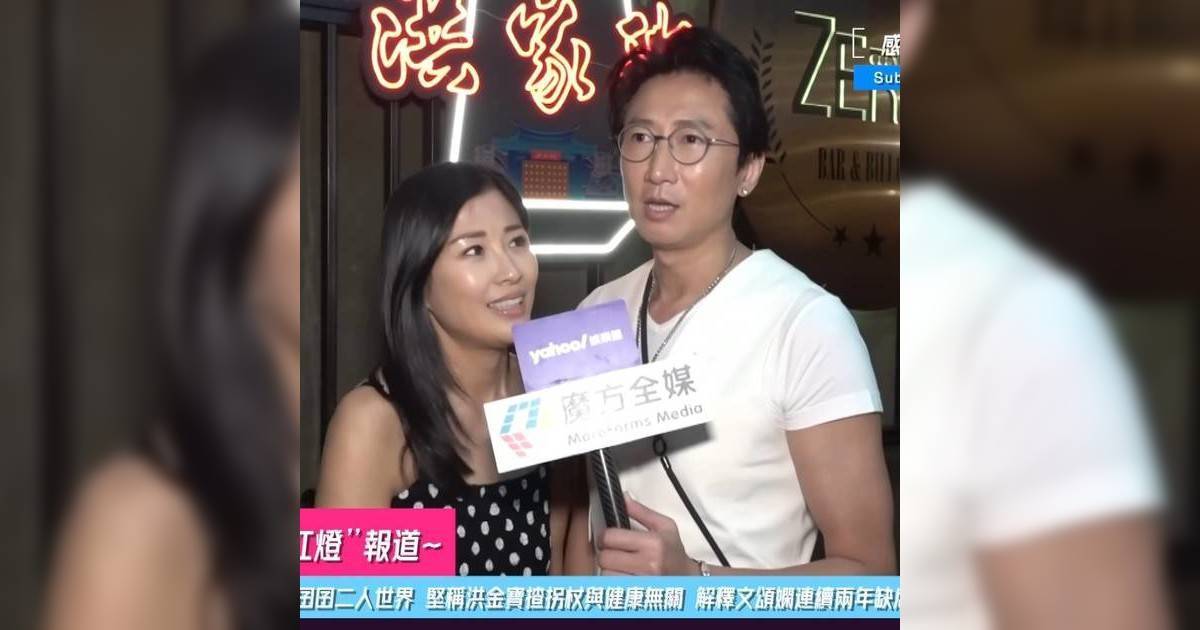 洪天明周家蔚回應婚變傳聞 洪天明黑面打斷太太「唔洗再解釋」