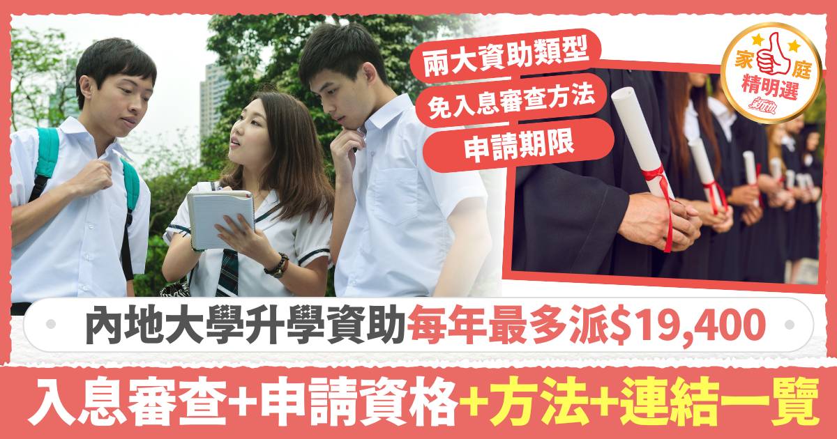 內地大學升學資助計劃｜每年最多派$19,400 入息審查+申請資格+方法+連結一文睇清