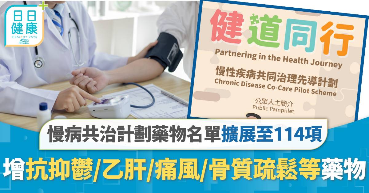 慢病共治計劃｜藥物名單擴展至114項　增抗抑鬱、乙肝、痛風、骨質疏鬆等藥物