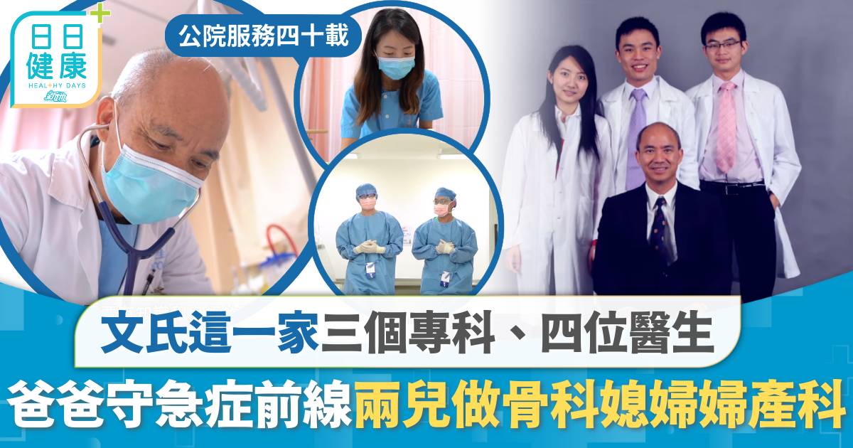 文房四寶｜一家人三個專科、四位醫生 爸爸守公院急症前線 兩兒做骨科 媳婦婦產科