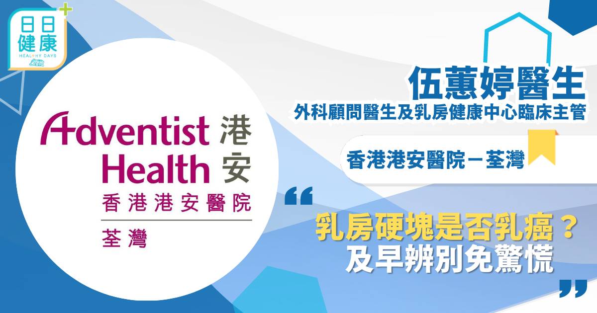 乳房硬塊是否乳癌？ 及早辨別免驚慌