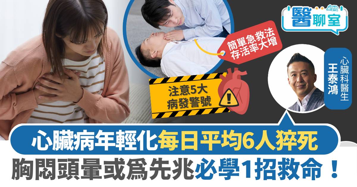 心源性猝死｜心臟病年輕化每日平均6人猝死　胸悶頭暈或為先兆必學1招救命！
