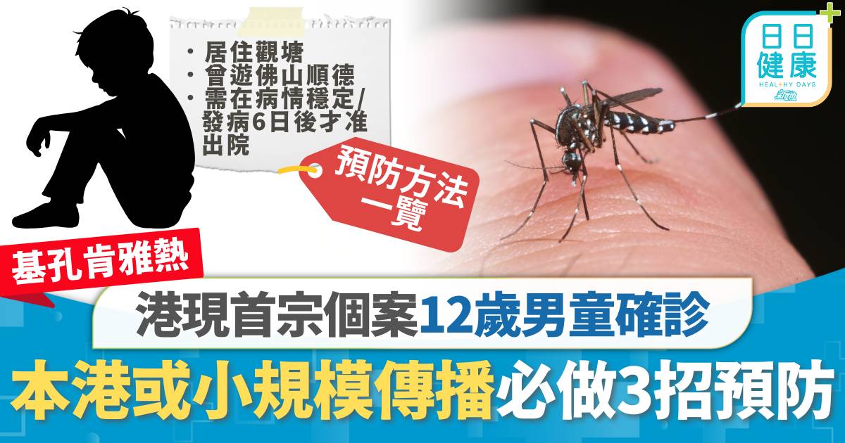 基孔肯雅熱｜港現首宗個案12歲男童確診發燒出皮疹 本港或現小規模傳播必做3招預防
