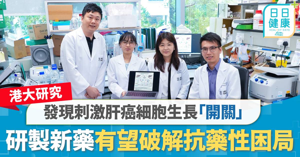 港大研究｜發現刺激肝癌細胞生長「開關」　研製新藥有望破解抗藥性困局