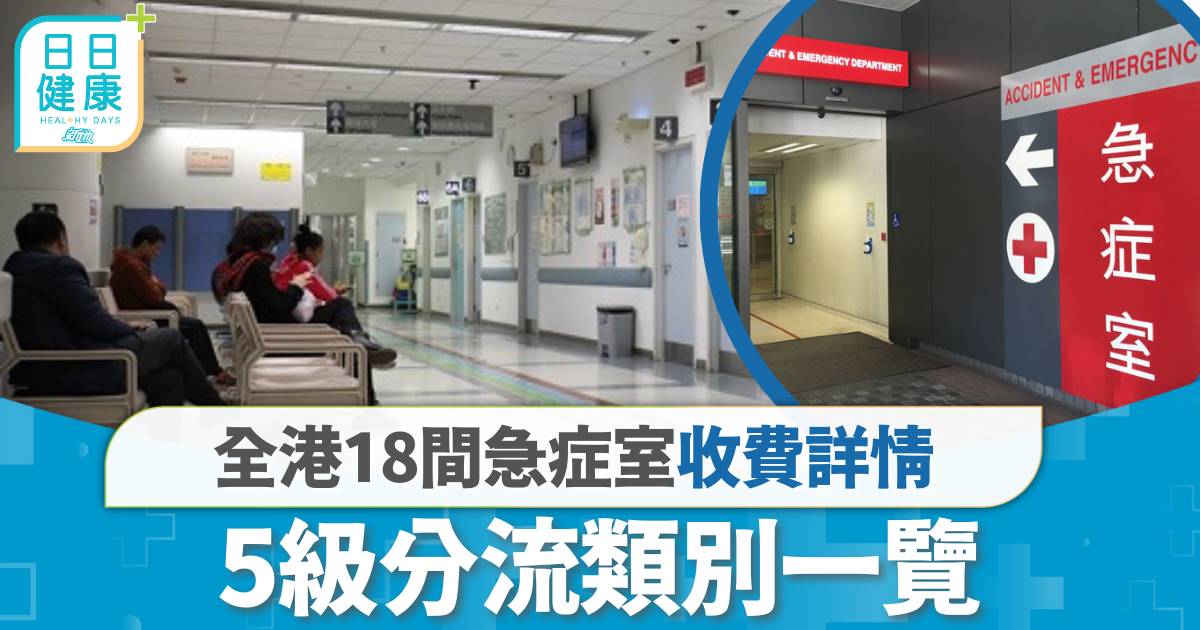 急症室｜全港18間急症室收費詳情及分流類別
