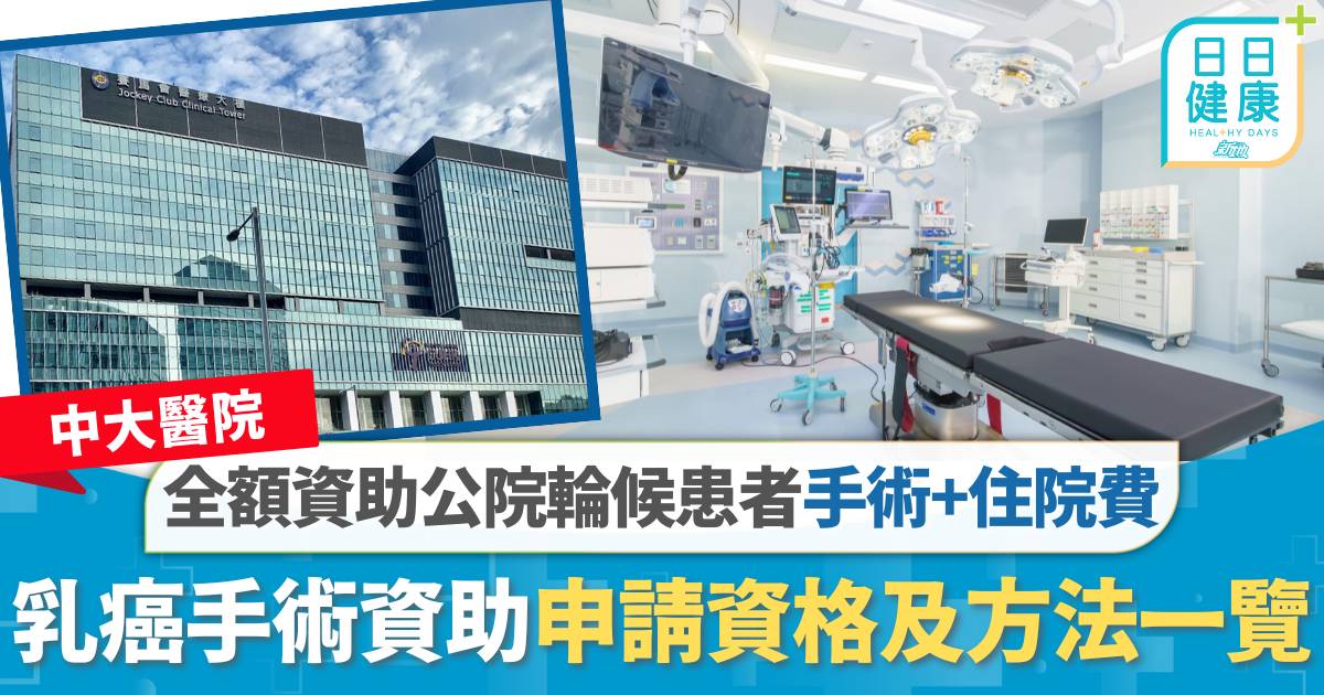 中大醫院｜乳癌手術資助計劃　公院輪候患者可申請全額資助手術住院費　申請資格及方法一覽