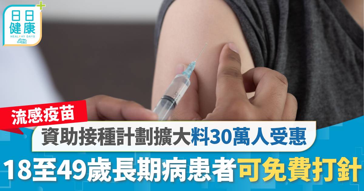 流感疫苗｜衞生署擴大資助接種計劃　18至49歲長期病患者可免費打針　預計30萬人受惠