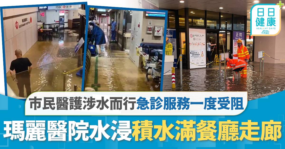 瑪麗醫院水浸積水滿餐廳走廊 市民醫護涉水而行急診服務一度受阻