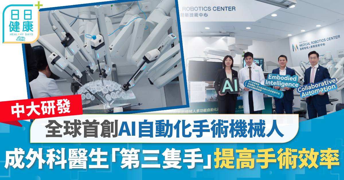 中大研發｜全球首創AI自動化手術機械人　成外科醫生「第三隻手」提高手術效率