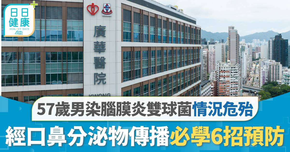 侵入性腦膜炎雙球菌｜家中暈倒入院確診 57歲男子情況危殆 【6招預防】