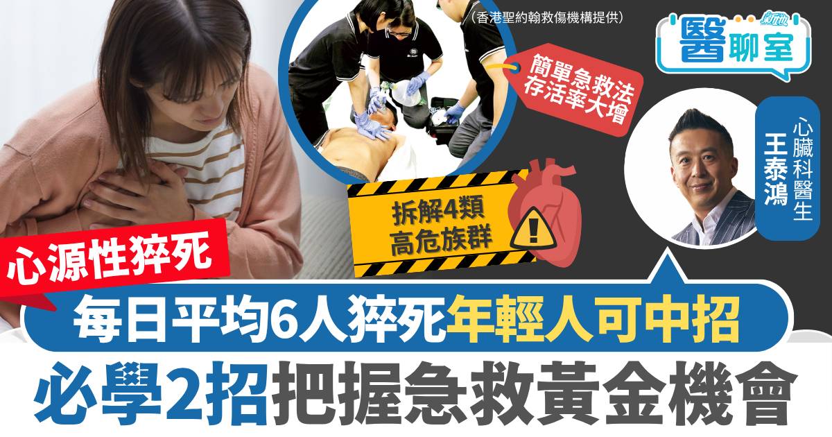 心源性猝死｜每日平均6人猝死年輕人可中招 必學2招把握急救黃金機會