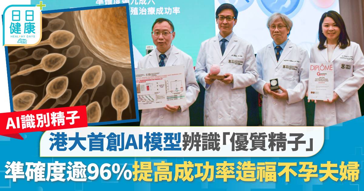 AI識別精子｜港大首創AI模型辨識精子受精能力 準確度逾96%提高成功率造福不孕夫婦