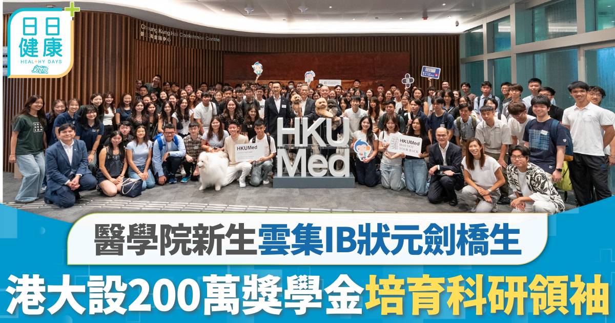 港大迎新｜港大醫學院新生雲集IB狀元、劍橋畢業生　設200萬獎學金培育科研領袖