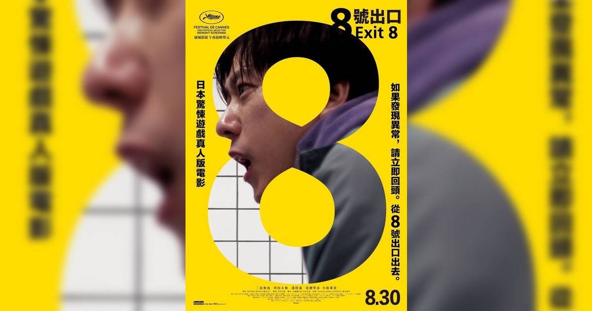 8號出口影評｜ 7大入場前必看重點！電影劇情影評+終極預告！8.30 上映