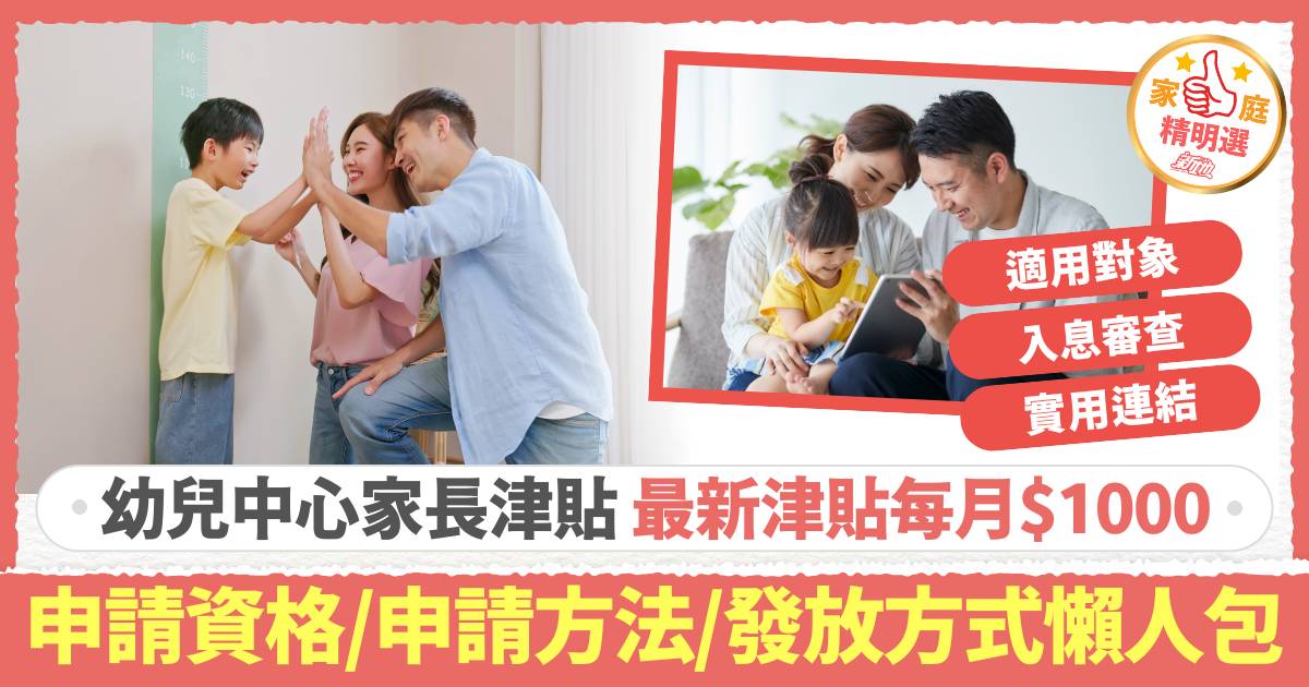 幼兒中心家長津貼2025｜最新津貼每月$1000 申請資格/申請方法/發放方式一覽懶人包