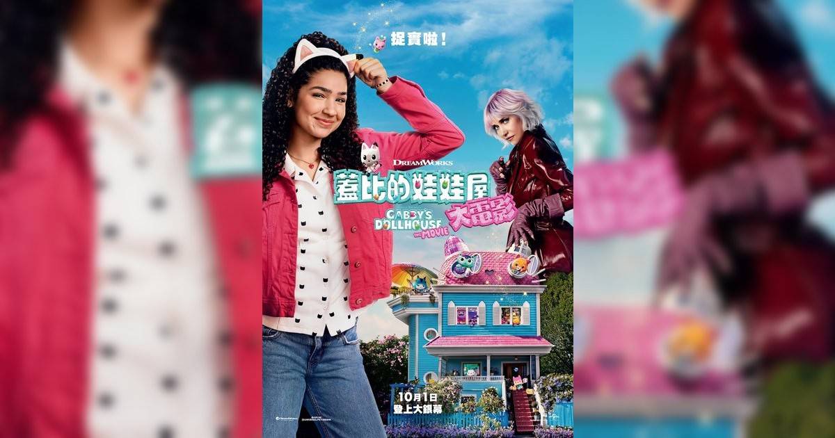 蓋比的娃娃屋：大電影