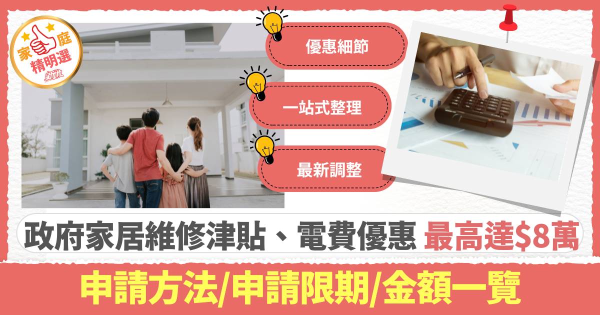 住屋津貼2025 | 政府家居維修津貼、電費優惠等最高津貼$8萬 申請方法/申請限期/金額一覽