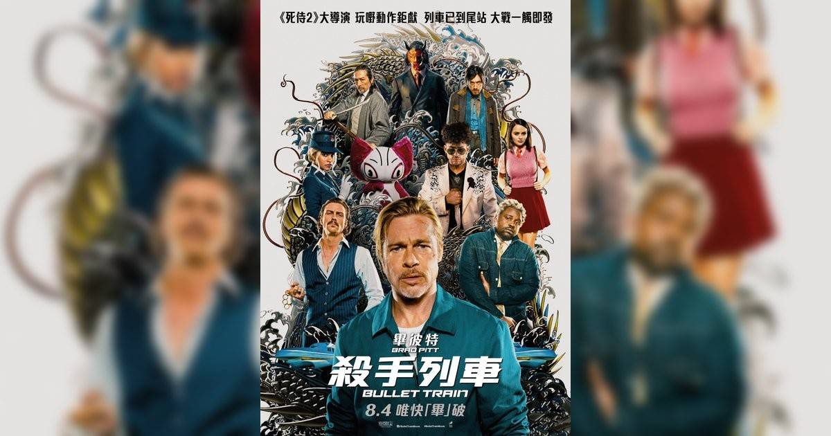 殺手列車影評｜ 7大入場前必看重點！電影劇情影評+終極預告！8.6 上映