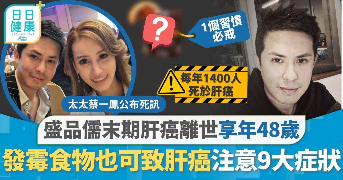 盛品儒病逝｜盛品儒末期肝癌離世享年48歲 發霉變質食物可致肝癌 注意9大病徵兩部位痛勿忽視