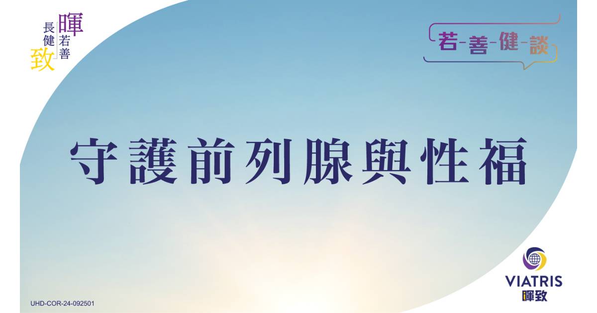 【若善健談】守護前列腺與性福