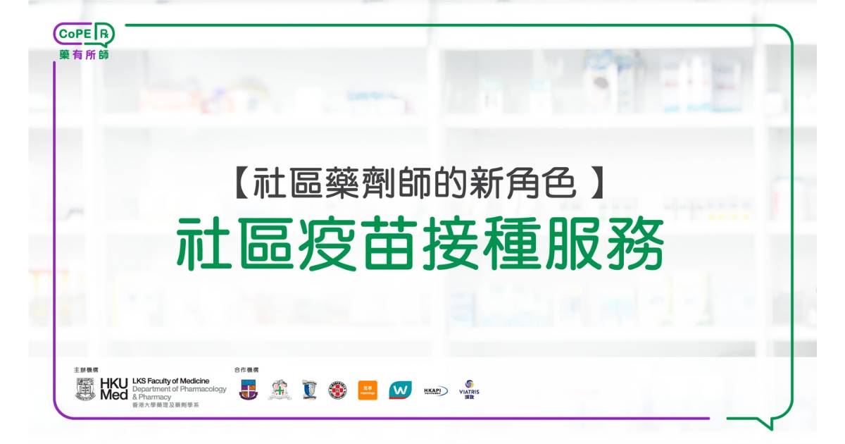 藥有所師｜社區藥劑師的新角色 – 社區疫苗接種服務