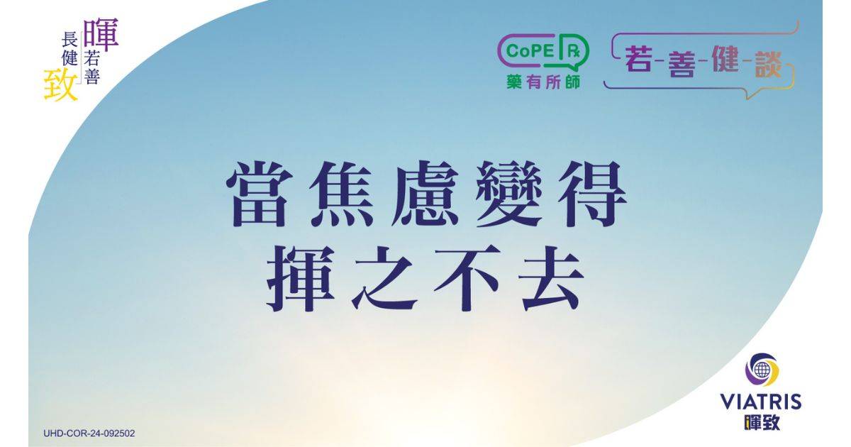 【若善健談】當焦慮變得揮之不去