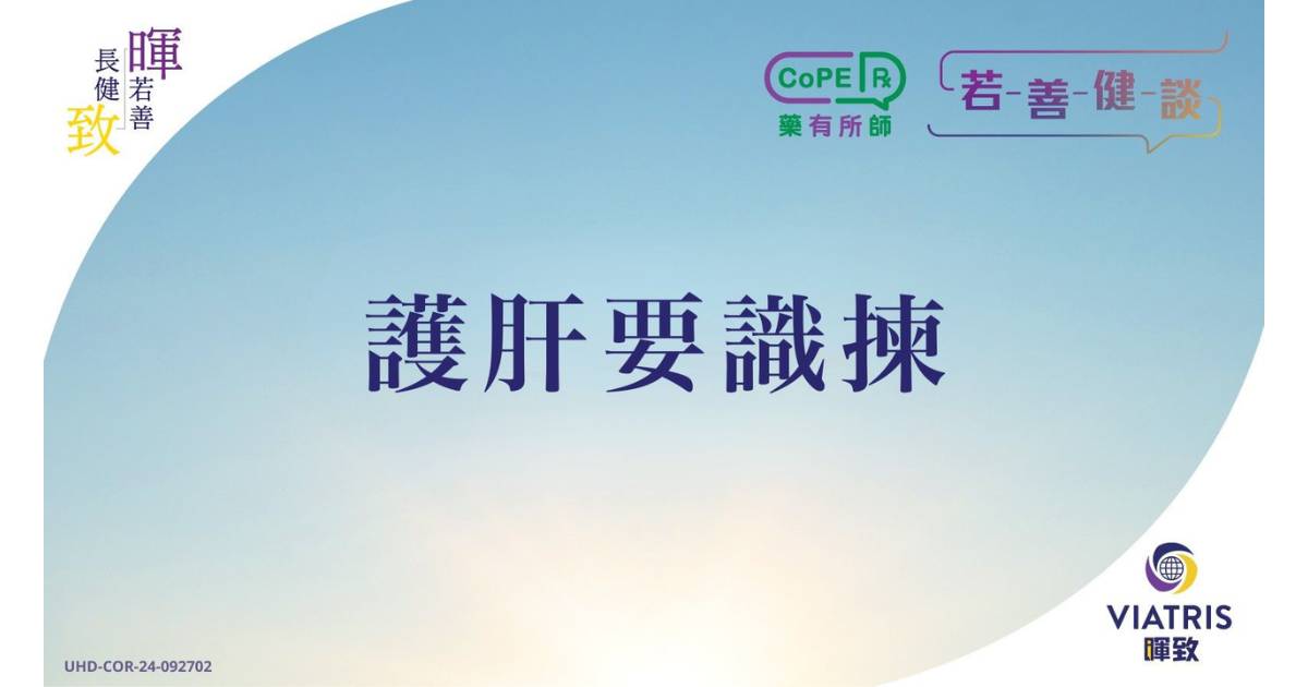 【若善健談】護肝要識揀