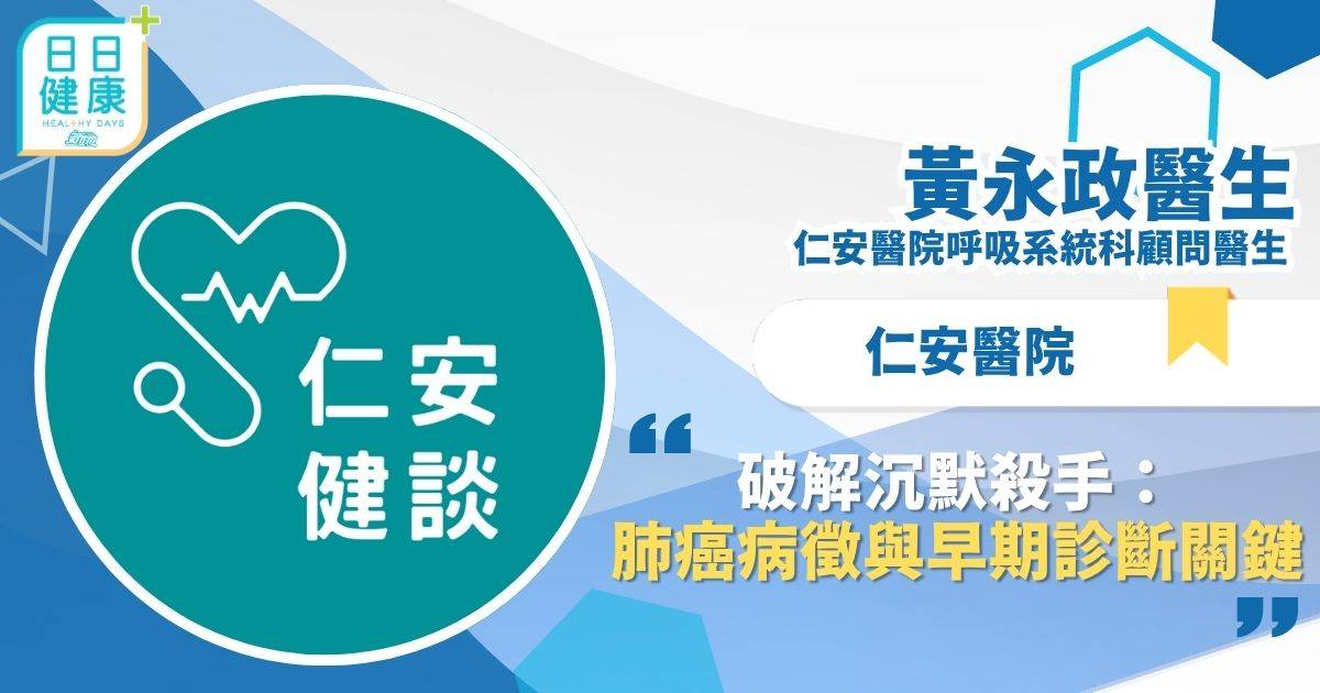 破解沉默殺手：肺癌病徵與早期診斷關鍵
