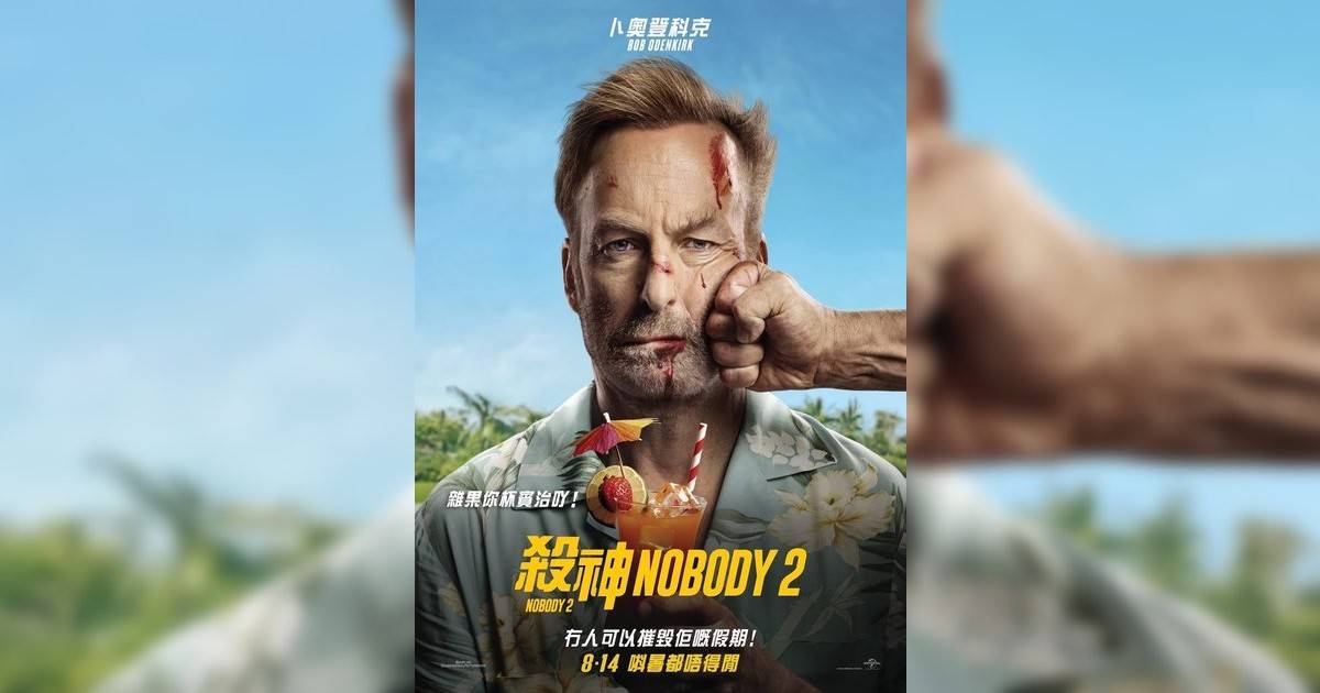 殺神Nobody 2影評｜ 7大入場前必看重點！電影劇情影評+終極預告！8.14 上映