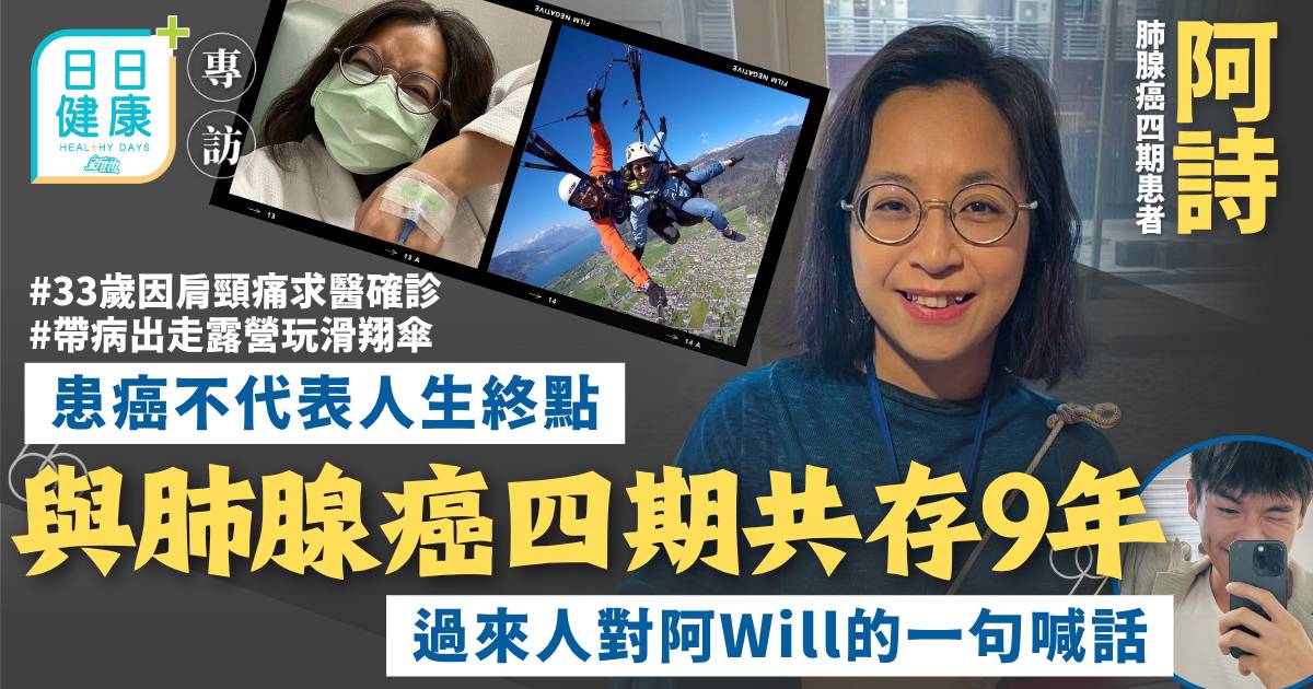 33歲確診肺腺癌四期 與癌共存9年 過來人對阿Will喊話 ：患癌不代表人生終點