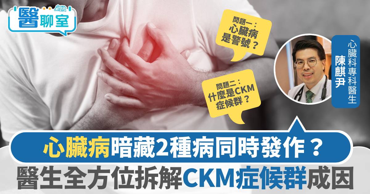 【糖胖心腎 日日審慎】心臟病暗藏2種病同時發作？醫生全方位拆解CKM症候群成因
