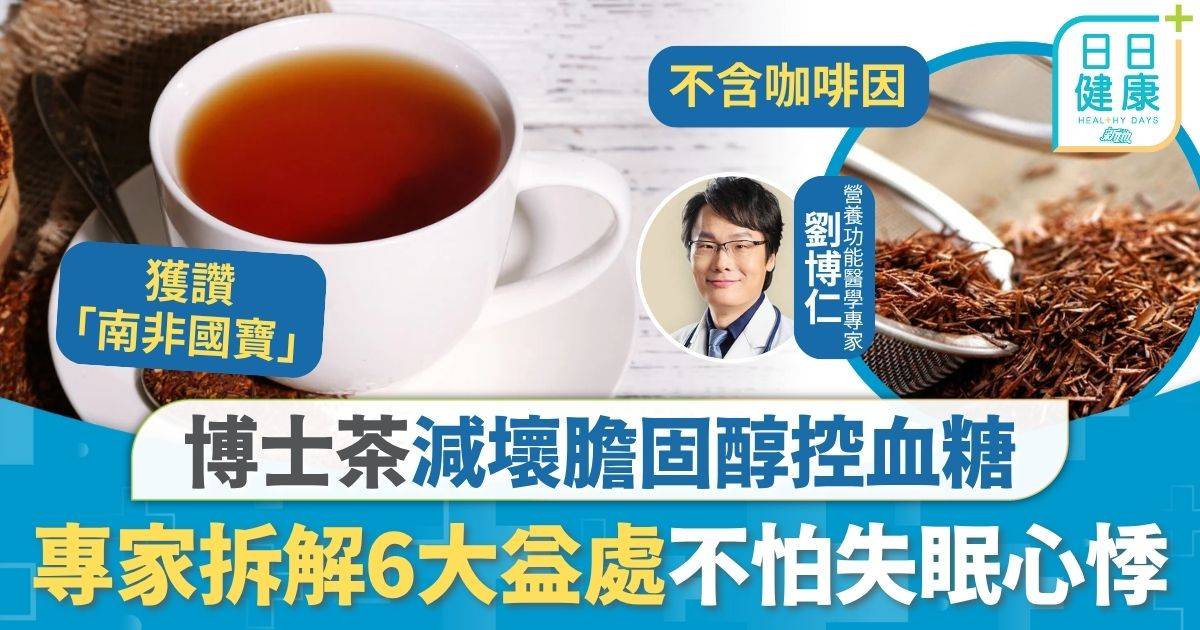 膽固醇 血糖 飲茶養生｜減壞膽固醇控血糖 專家推薦博士茶6大益處 不怕失眠注意飲用方法