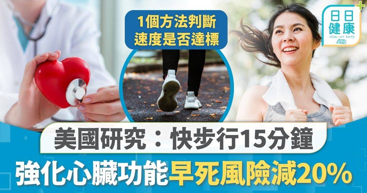 心臟健康｜美國研究：快步行15分鐘 早死風險大減20% 強化心臟功能促進血管健康