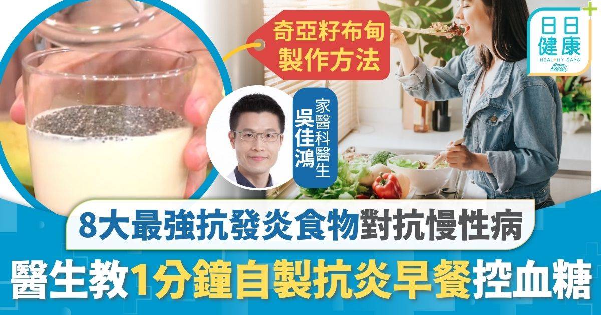 抗發炎 慢性病 飲食營養｜8大最強抗發炎食物對抗慢性病 醫生教1分鐘自製抗炎早餐控血糖
