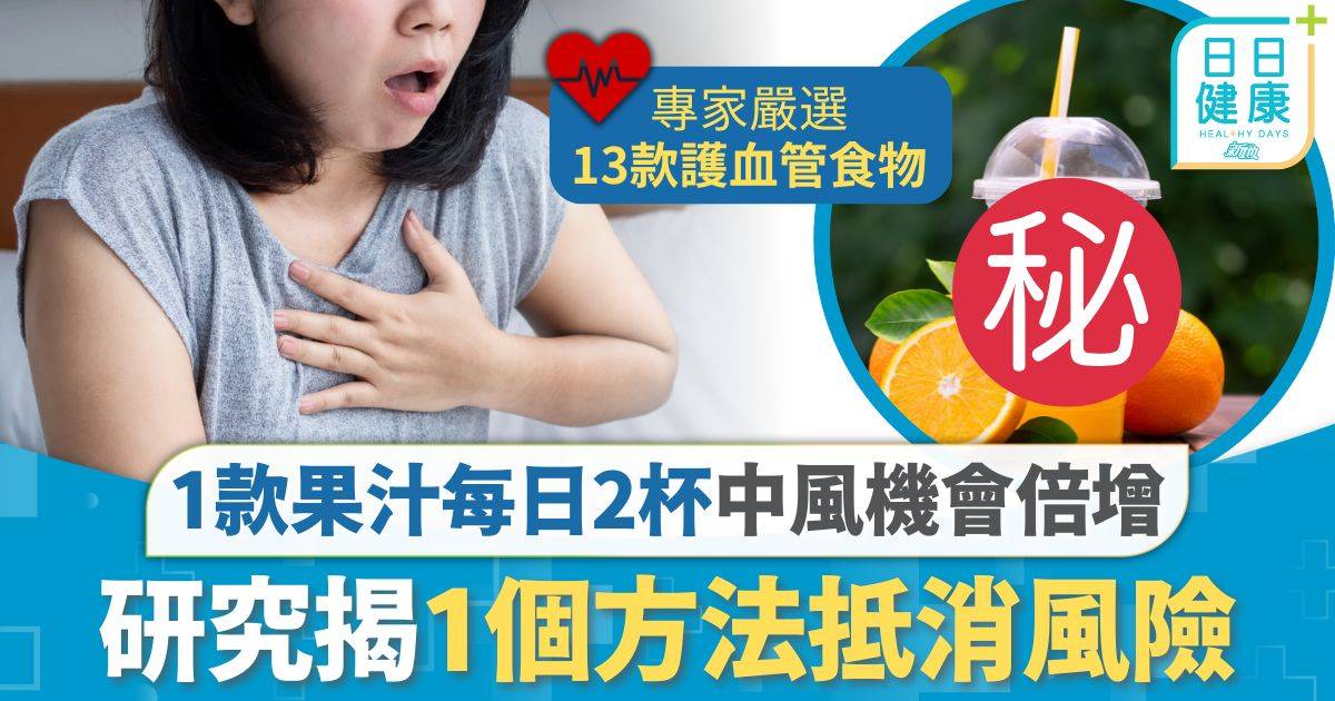 血管健康｜1款果汁增中風風險 每日2杯中風機會增2倍 研究揭1個方法抵消風險