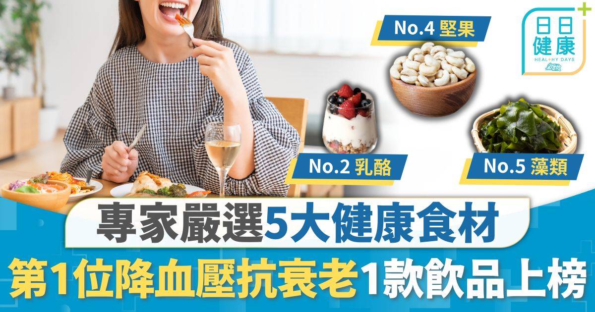 健康食材｜專家嚴選5大健康食材 第1位降血壓抗衰老 1款飲品上榜西蘭花僅排第3