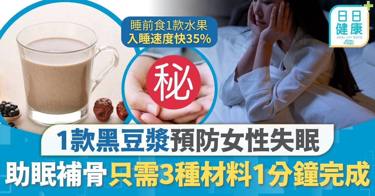 助眠 飲品 助眠飲品｜更年期女性容易失眠 推薦1款黑豆漿助眠補骨 只需3種材料1分鐘完成