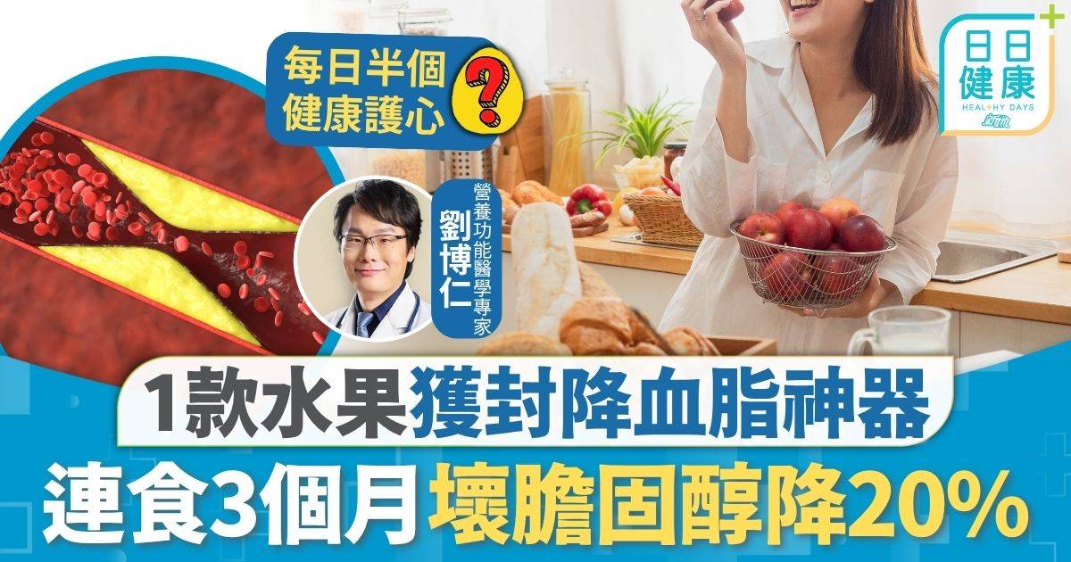 水果 血脂 健康飲食｜1款水果獲封降血脂神器 連食3個月壞膽固醇降20% 促進血管健康醫生建議每日食