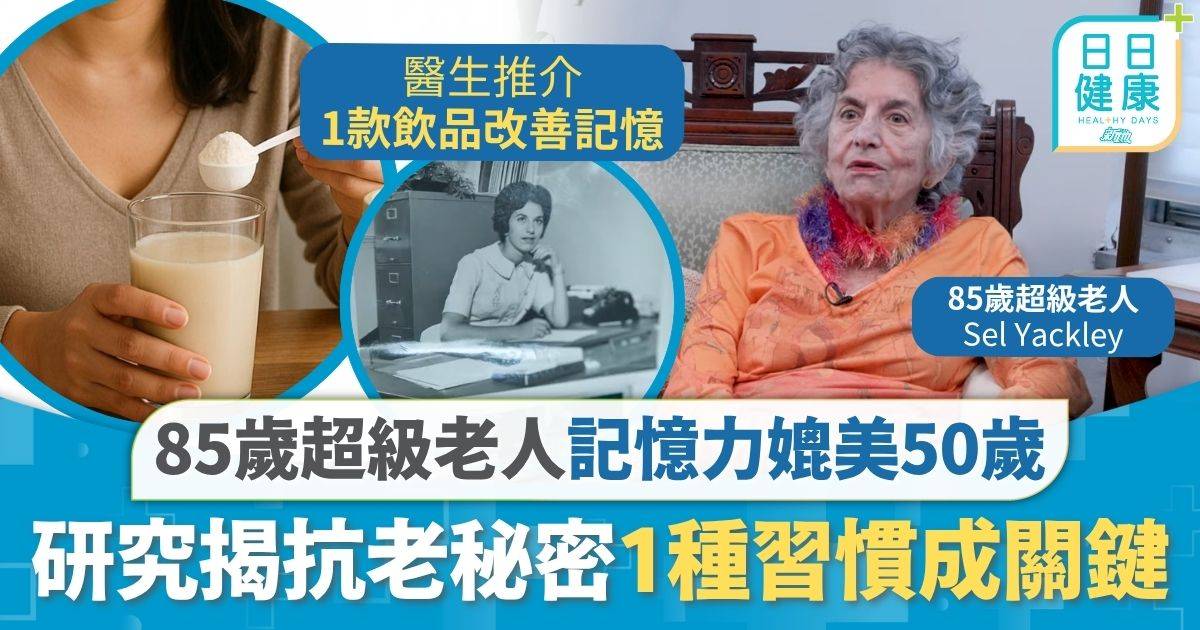 抗腦退化｜8旬婦記憶力媲美50歲 研究揭「超級老人」抗老秘密1種習慣成關鍵