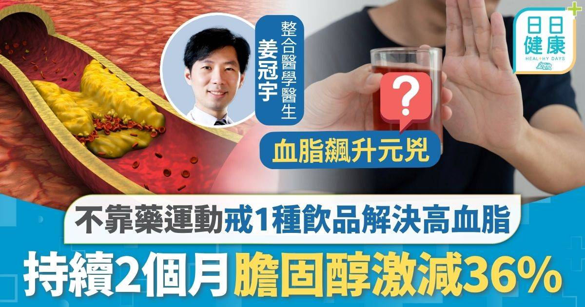 高血脂 膽固醇 高血脂｜患者不靠食藥不做運動 戒1種飲品解決高血脂 2個月膽固醇激減36%