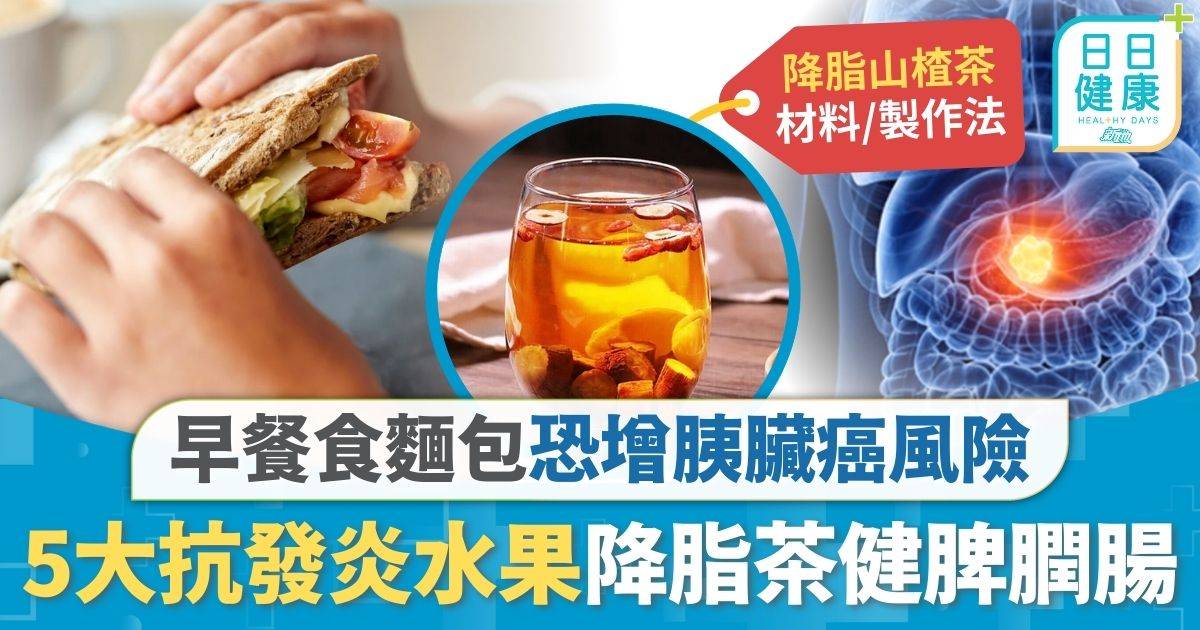 麵包 胰臟癌 抗炎水果｜早餐食麵包恐增胰臟癌風險 5大水果防癌抗發炎 中醫推薦降脂茶健脾膶腸