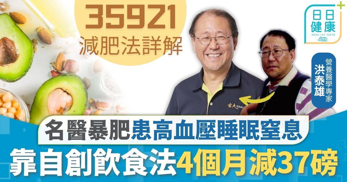 飲食健康｜暴肥患高血壓睡眠窒息 靠自創飲食法4個月減37磅 每餐先吃1物逆轉糖尿病