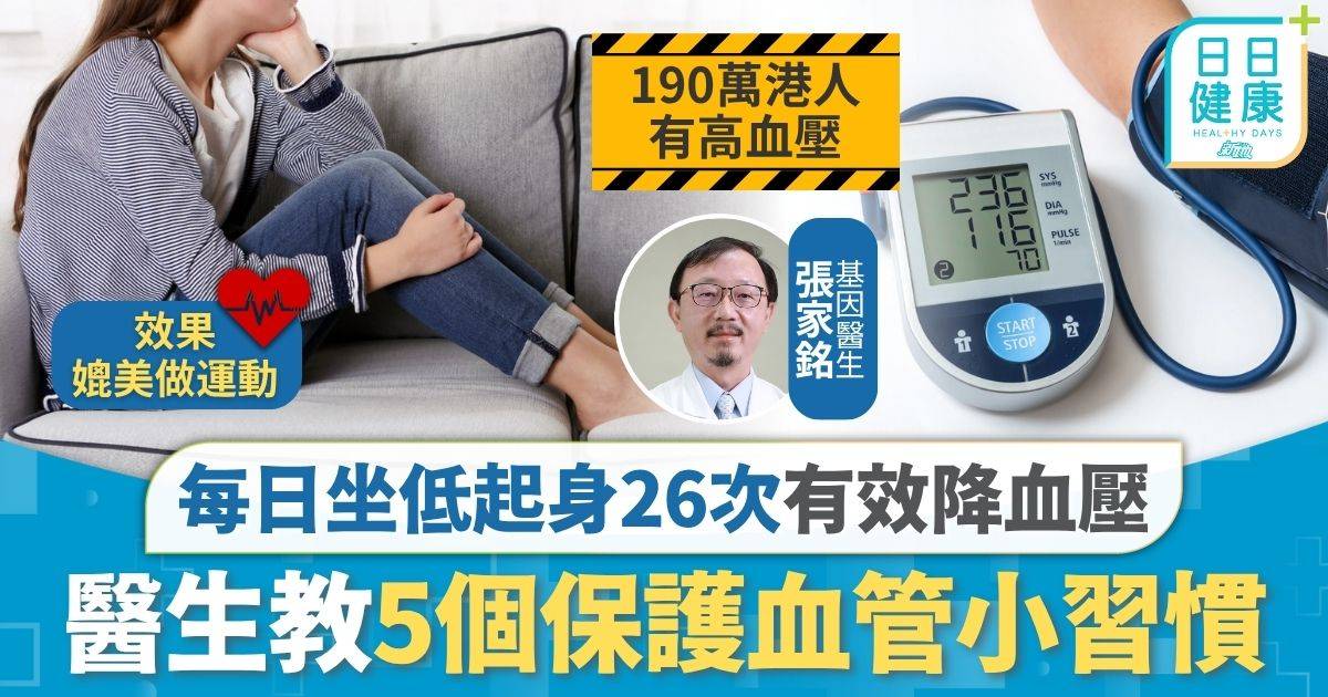 心血管 高血壓 血管健康｜每日坐低起身26次 研究：3個月有效降血壓 醫生教5個保護血管小習慣