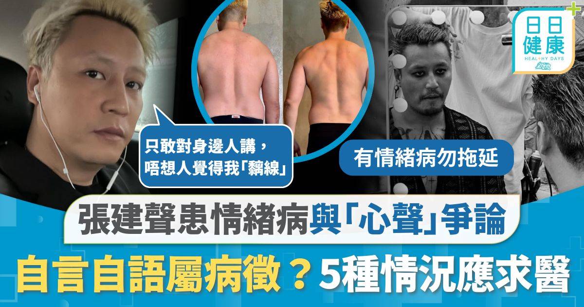 精神健康｜張建聲曾患情緒病與自己心聲爭論 常自言自語恐患人格分裂？ 互有利弊5種情況應求醫